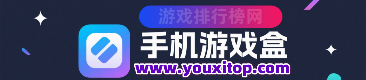 游戏盒子排行榜 - 手游盒子推荐_H5游戏盒子排行前十名_手机游戏APP盒子精选